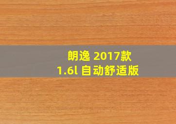 朗逸 2017款 1.6l 自动舒适版